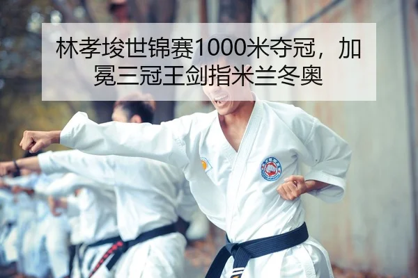 lin-xiao-jun-shi-jin-sai-mi-duo-guan-jia-mian-san-guan-wang-jian-zhi-mi-lan-dong-ao-2-486.jpg