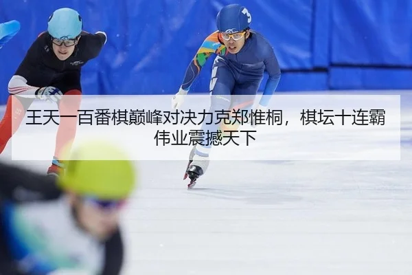 wang-tian-yi-bai-fan-qi-dian-feng-dui-jue-li-ke-zheng-wei-tong-qi-tan-shi-lian-ba-wei-ye-zhen-han-tian-xia-2-315.jpg